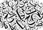 كيفية كتابة موضوع باللغة العربية