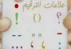 علامات الترقيم فى اللغة العربية