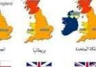 الفرق بين بريطانيا وإنجلترا