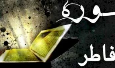 سبب تسمية سورة فاطر